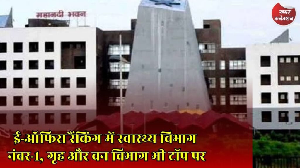 CG News: छत्तीसगढ़ सरकार की जून 2026 ई-ऑफिस रैंकिंग जारी, जानिए कौन सा विभाग रहा सबसे आगे