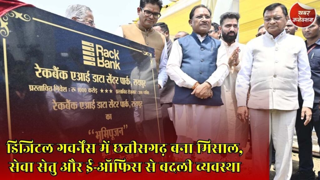 CG News: CM साय के नेतृत्व में डिजिटल गवर्नेंस को नई रफ्तार, सेवा सेतु से AI तक बदला प्रशासन