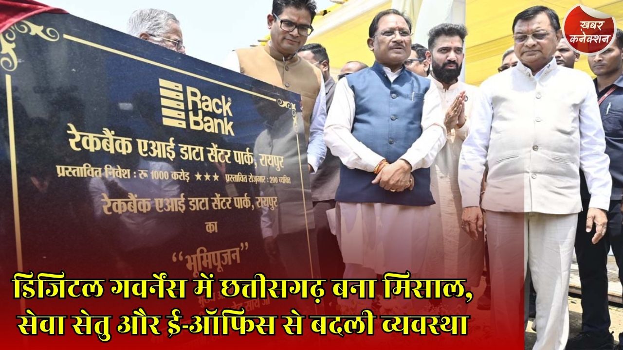 CG News: CM साय के नेतृत्व में डिजिटल गवर्नेंस को नई रफ्तार, सेवा सेतु से AI तक बदला प्रशासन