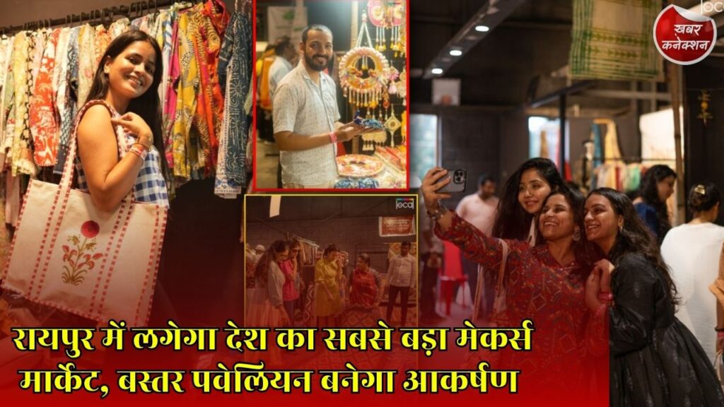 CG News: रायपुर में 31 जुलाई से द लोकल मेकर्स मार्केट, देशभर के कलाकार और शिल्पकार होंगे शामिल