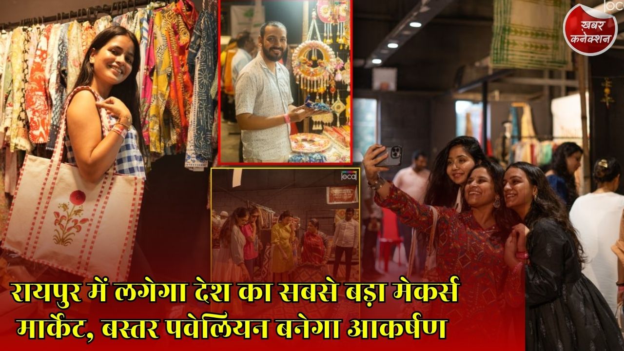 CG News: रायपुर में 31 जुलाई से द लोकल मेकर्स मार्केट, देशभर के कलाकार और शिल्पकार होंगे शामिल