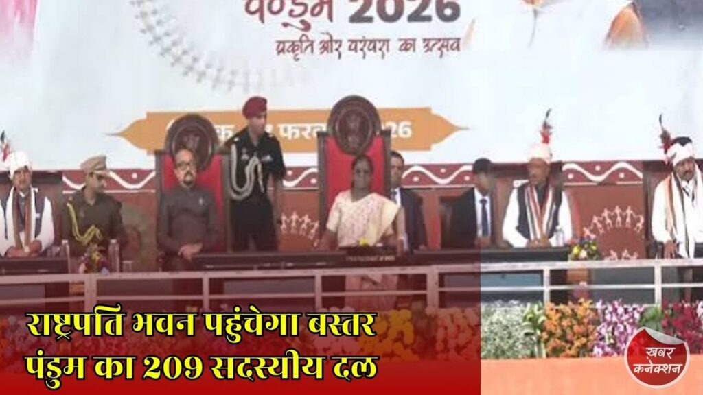 CG News: बस्तर पंडुम 2026 के विजेताओं को राष्ट्रपति भवन से मिला विशेष सम्मान