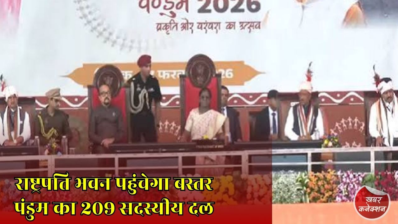 CG News: बस्तर पंडुम 2026 के विजेताओं को राष्ट्रपति भवन से मिला विशेष सम्मान