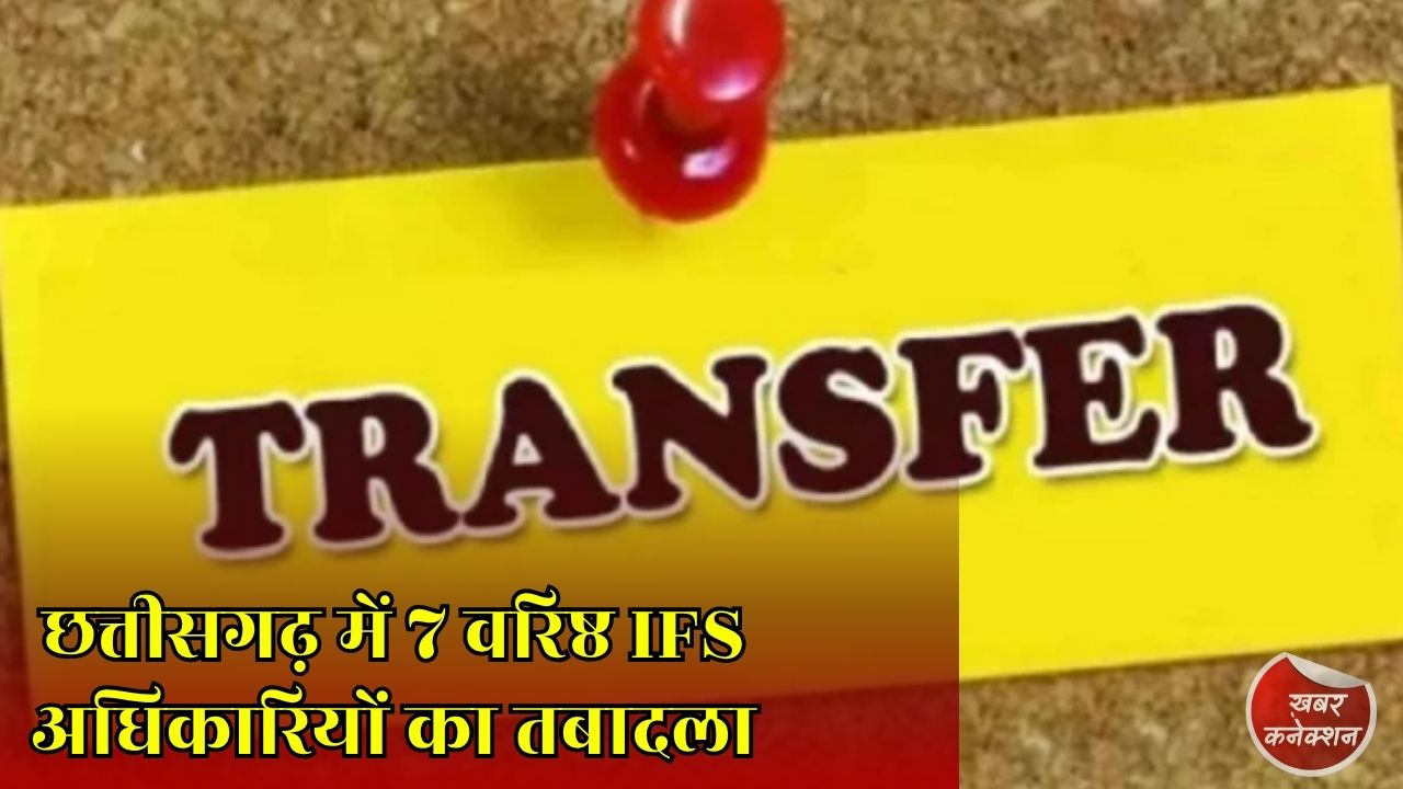 CG News: वन विभाग में बड़ा प्रशासनिक फेरबदल, कई वरिष्ठ IFS अधिकारियों को मिली नई जिम्मेदारी