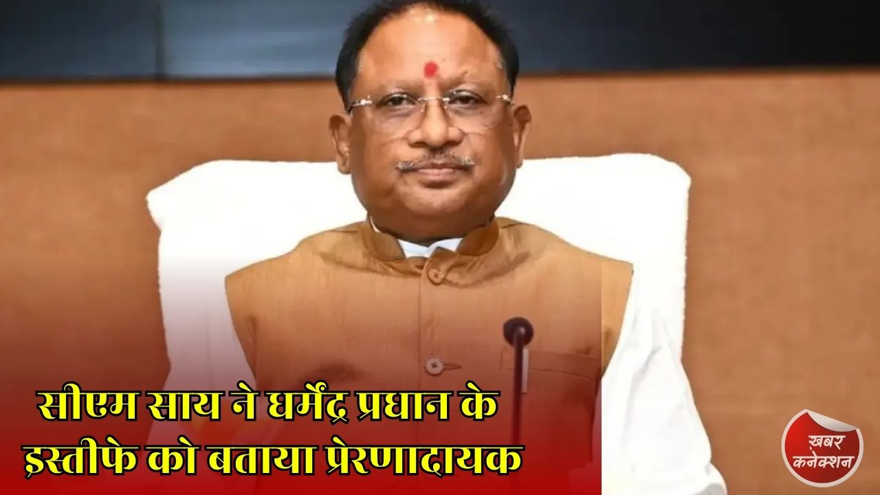 CG News: धर्मेंद्र प्रधान के इस्तीफे पर मुख्यमंत्री साय की बड़ी प्रतिक्रिया, उत्कृष्ट उदाहरण है यह फैसला