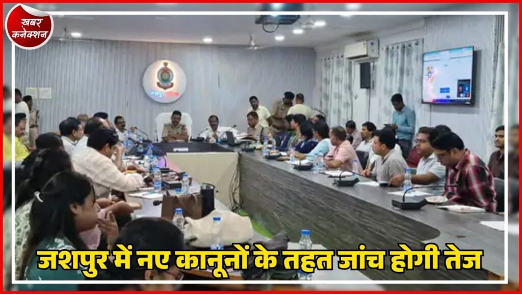 CG News: जशपुर में मेडलीपर से जुड़ेगी मेडिकल रिपोर्टिंग और पुलिस जांच, अधिकारियों ने बनाई नई रणनीति