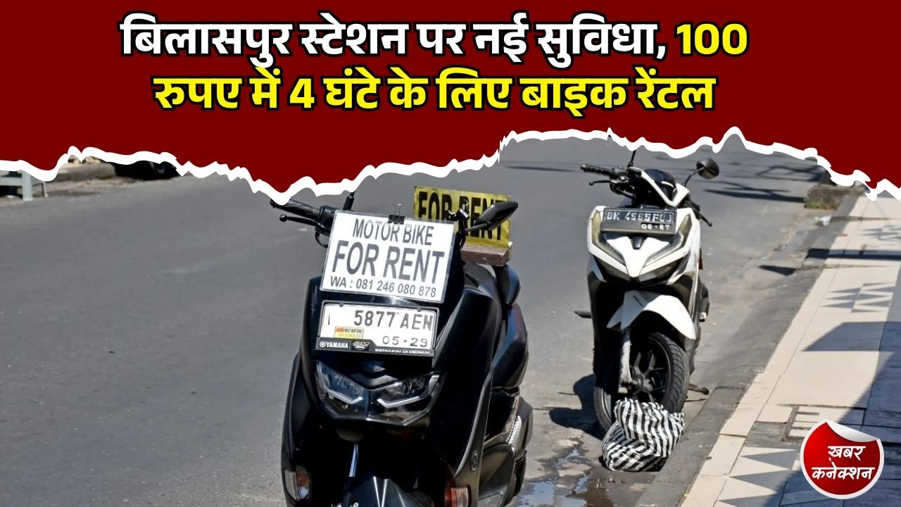 CG News: रेल यात्रियों को बड़ी राहत, अब स्टेशन से किराए पर मिलेगी बाइक, जानिए पूरा किराया