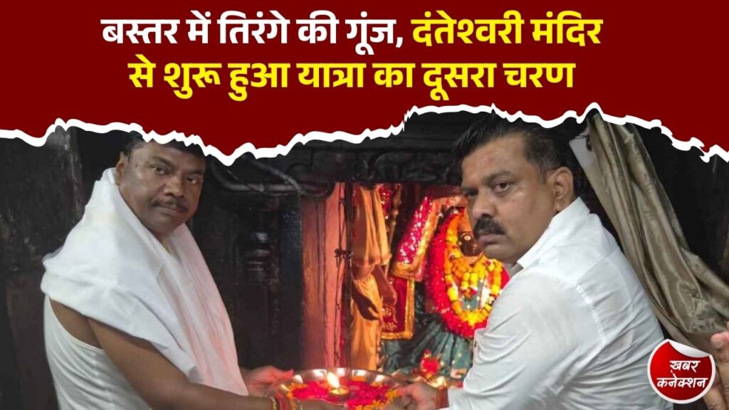 CG News: बस्तर तिरंगा यात्रा 2026, दंतेश्वरी मंदिर में पूजा के बाद नक्सल प्रभावित इलाकों की ओर बढ़ी यात्रा