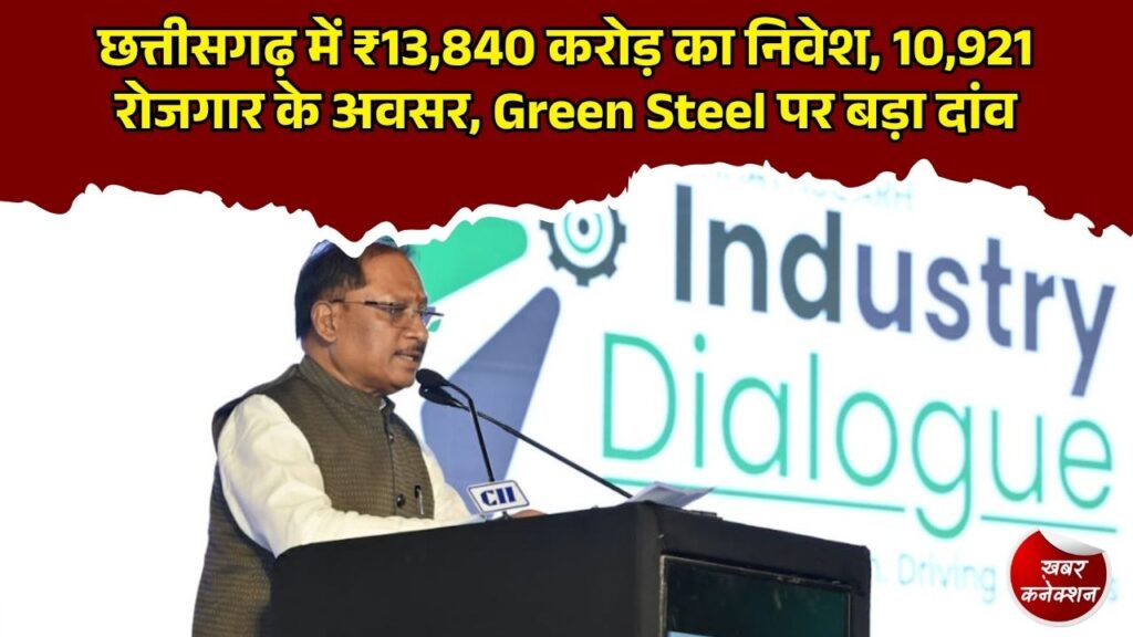 CG News: Green Steel पर छत्तीसगढ़ में बड़ा निवेश, ₹13,840 करोड़ के प्रस्ताव से हजारों रोजगार की उम्मीद