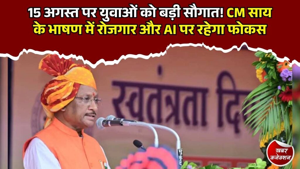 CG News: CM साय के स्वतंत्रता दिवस भाषण में युवाओं पर फोकस, रोजगार, भर्ती और AI को मिल सकती है बड़ी जगह