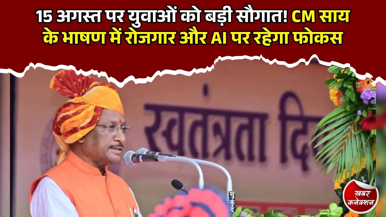 CG News: CM साय के स्वतंत्रता दिवस भाषण में युवाओं पर फोकस, रोजगार, भर्ती और AI को मिल सकती है बड़ी जगह