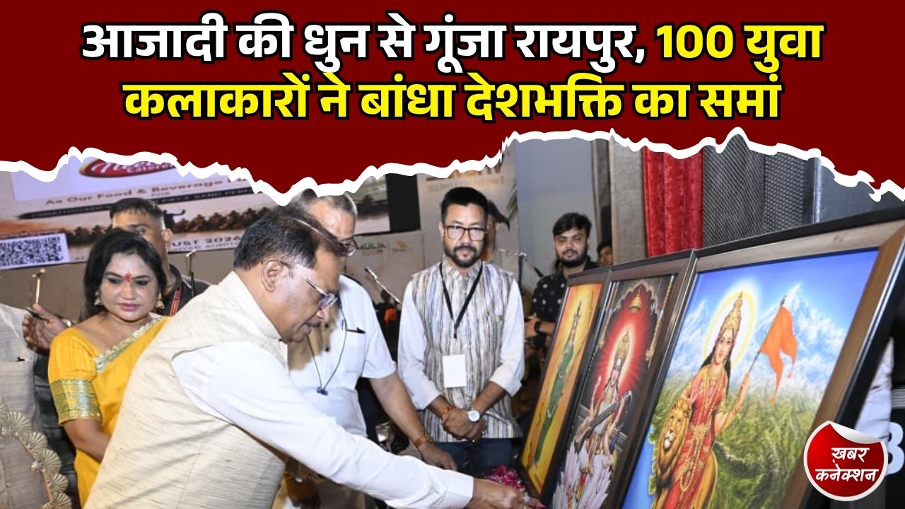 CG News: रायपुर में गूंजी देशभक्ति की धुन, 100 युवा कलाकारों ने एक साथ दी शानदार प्रस्तुति