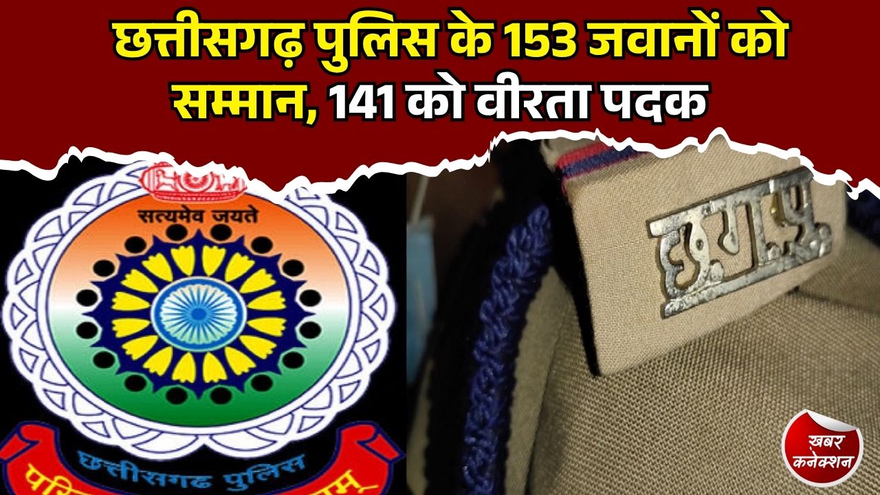 CG News: स्वतंत्रता दिवस पर छत्तीसगढ़ पुलिस के 153 अधिकारी और जवान होंगे सम्मानित