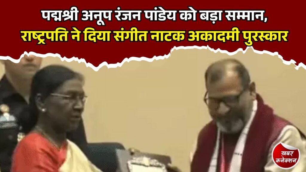 CG News: छत्तीसगढ़ के अनूप रंजन पांडेय को संगीत नाटक अकादमी पुरस्कार, सम्मान आदिवासी कलाकारों को समर्पित