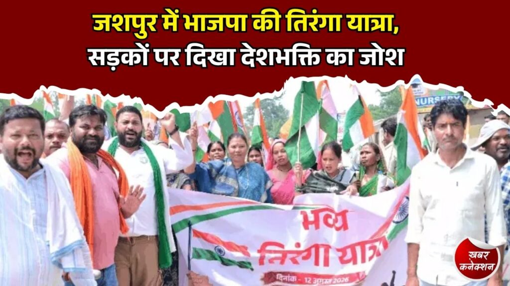 CG News: जशपुर, कुनकुरी और पत्थलगांव में भाजपा की तिरंगा यात्रा, बड़ी संख्या में लोग हुए शामिल