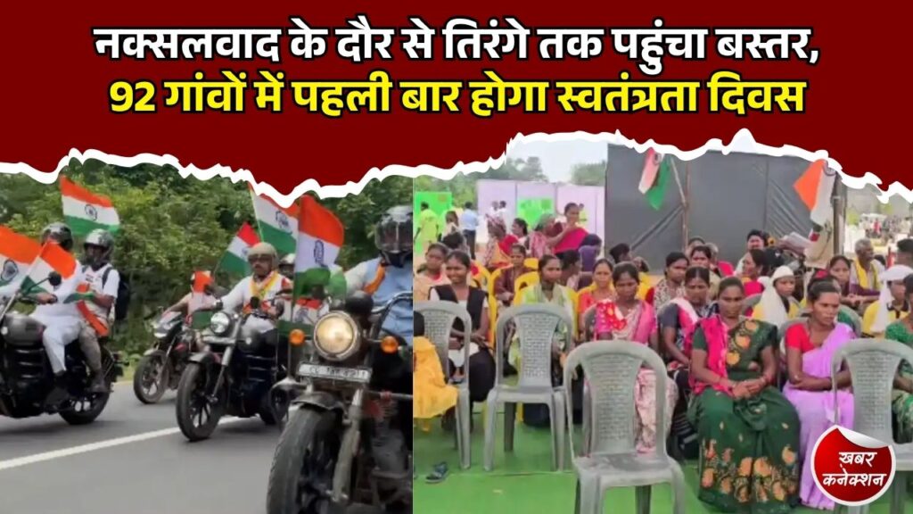 CG News: 20 साल बाद एर्राबोर में बदली तस्वीर, नक्सल प्रभावित गांवों में पहली बार लहराएगा तिरंगा