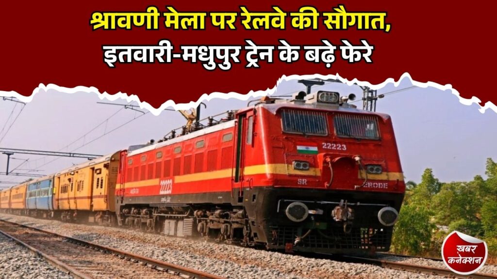 CG News: श्रावणी मेला में यात्रियों को राहत, इतवारी-मधुपुर स्पेशल ट्रेन अब चलेगी द्वि-साप्ताहिक