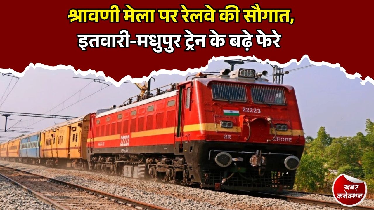 CG News: श्रावणी मेला में यात्रियों को राहत, इतवारी-मधुपुर स्पेशल ट्रेन अब चलेगी द्वि-साप्ताहिक