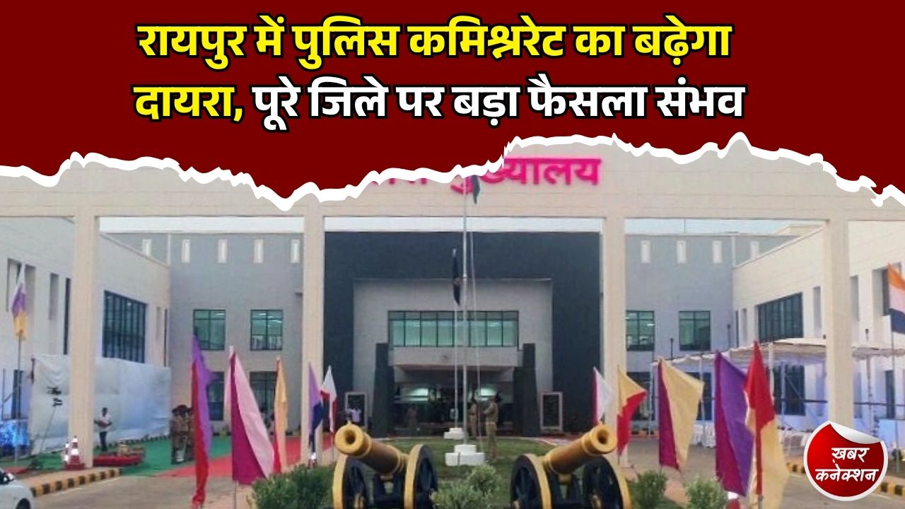 CG News: रायपुर कमिश्नरेट का विस्तार जल्द, 6 थानों को जोड़ने का प्रस्ताव, पूरे जिले पर PHQ की नजर
