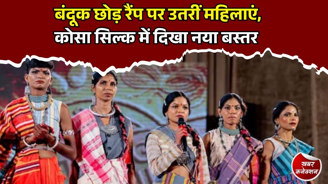 CG News: रायपुर में आत्मसमर्पित महिलाओं ने किया रैंप वॉक, कोसा सिल्क से दिया आत्मनिर्भरता का संदेश