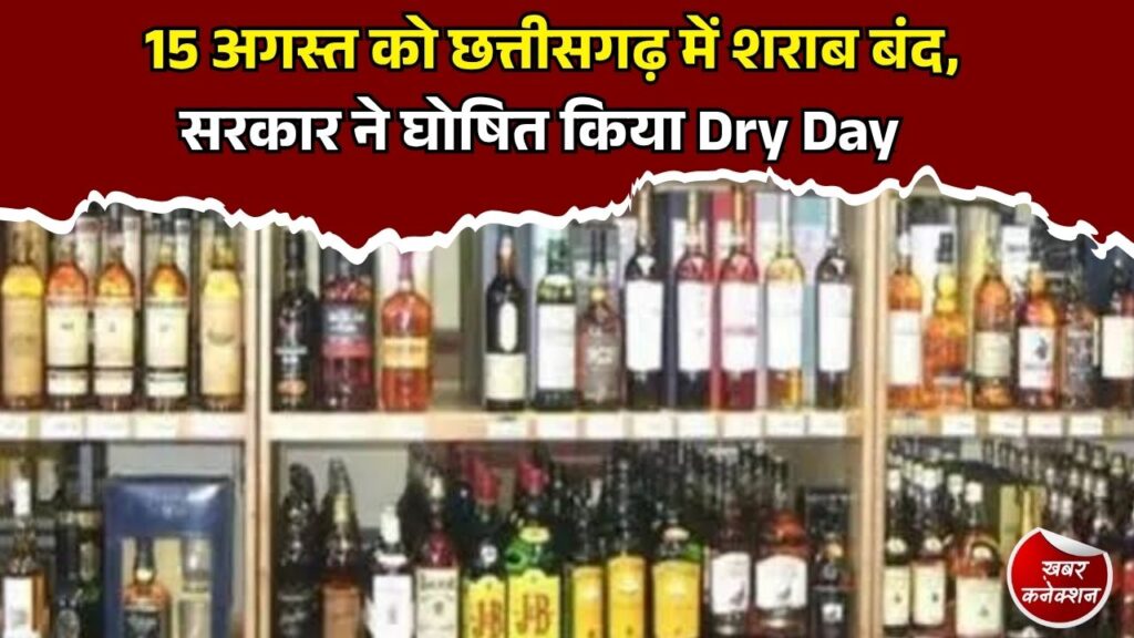 CG News: स्वतंत्रता दिवस पर छत्तीसगढ़ में शराब की बिक्री पर रोक, सभी जिलों में अलर्ट जारी 