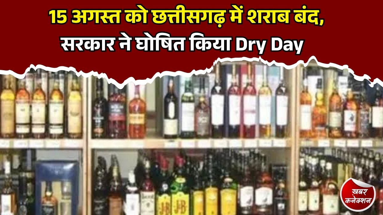 CG News: स्वतंत्रता दिवस पर छत्तीसगढ़ में शराब की बिक्री पर रोक, सभी जिलों में अलर्ट जारी 