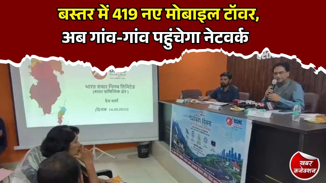 CG News: बस्तर में BSNL का बड़ा नेटवर्क विस्तार, 419 नए टॉवर और सस्ते डिजिटल प्लान की घोषणा