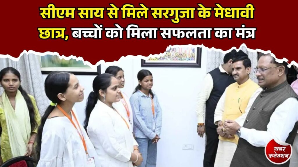 CG News: सरगुजा के 50 छात्रों ने सीएम साय से की मुलाकात, शैक्षणिक भ्रमण से मिली नई दिशा