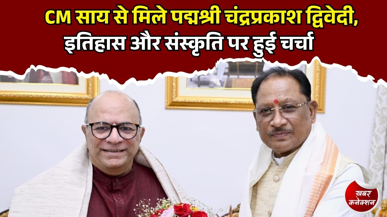 CG News: रायपुर में CM साय और चंद्रप्रकाश द्विवेदी की मुलाकात, भारतीय विरासत से लेकर सिनेमा तक संवाद