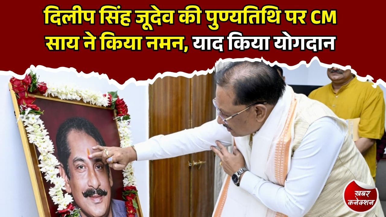 CG News: रायपुर में CM साय ने दिलीप सिंह जूदेव को दी श्रद्धांजलि, जनजातीय समाज के लिए कार्यों को किया याद