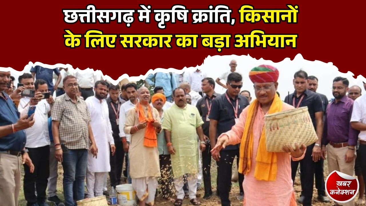 CG News: किसानों के लिए बदली खेती की तस्वीर, खाद-बीज से लेकर डिजिटल सेवाओं तक बड़ा बदलाव