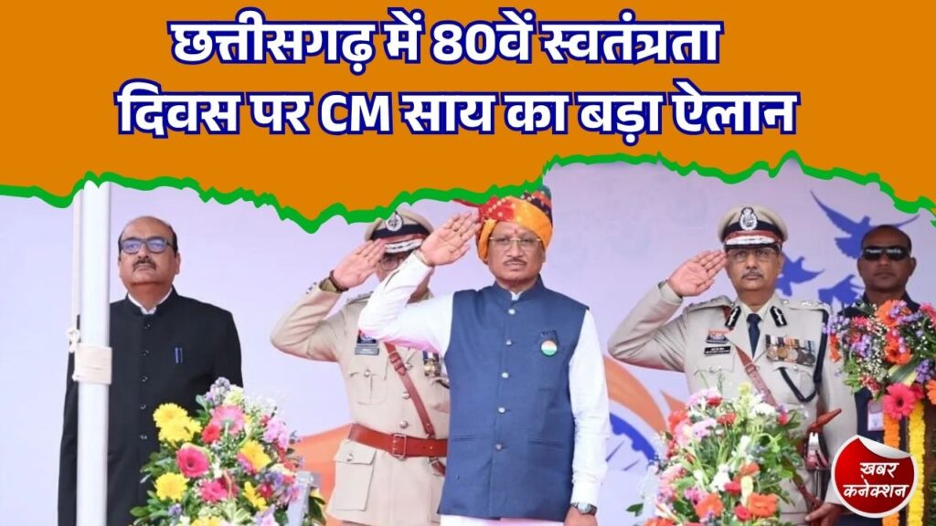CG News: रायपुर में CM साय ने फहराया तिरंगा, AI मिशन और रोजगार को लेकर किए बड़े ऐलान