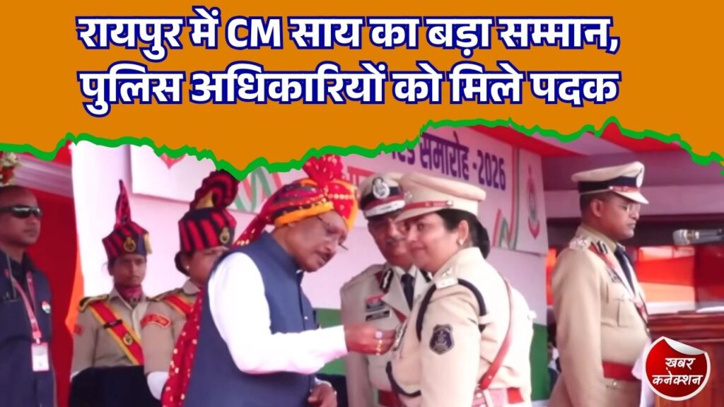 CG News: रायपुर में CM साय ने फहराया तिरंगा, नक्सलवाद से मुक्त बस्तर और पुलिस सम्मान पर कही बड़ी बात