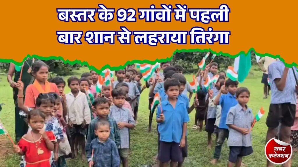CG News: जहां कभी था नक्सलियों का खौफ, वहां आज लहरा रहा तिरंगा, बस्तर के 92 गांवों में दिखी आजादी की नई तस्वीर