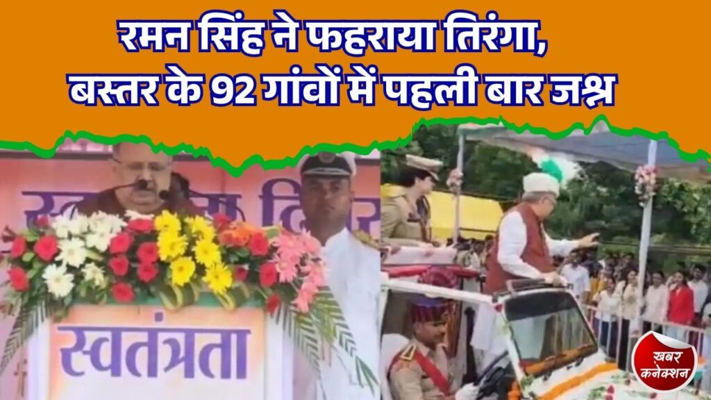 CG News: राजनांदगांव में भव्य स्वतंत्रता दिवस समारोह, बस्तर के 92 गांवों में पहली बार शान से लहराया तिरंगा