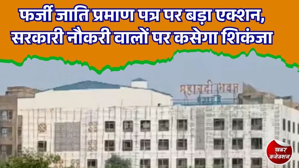CG News: छत्तीसगढ़ में फर्जी जाति प्रमाण पत्र से नौकरी पाने वालों पर कार्रवाई तेज, सरकार ने मांगी पूरी रिपोर्ट