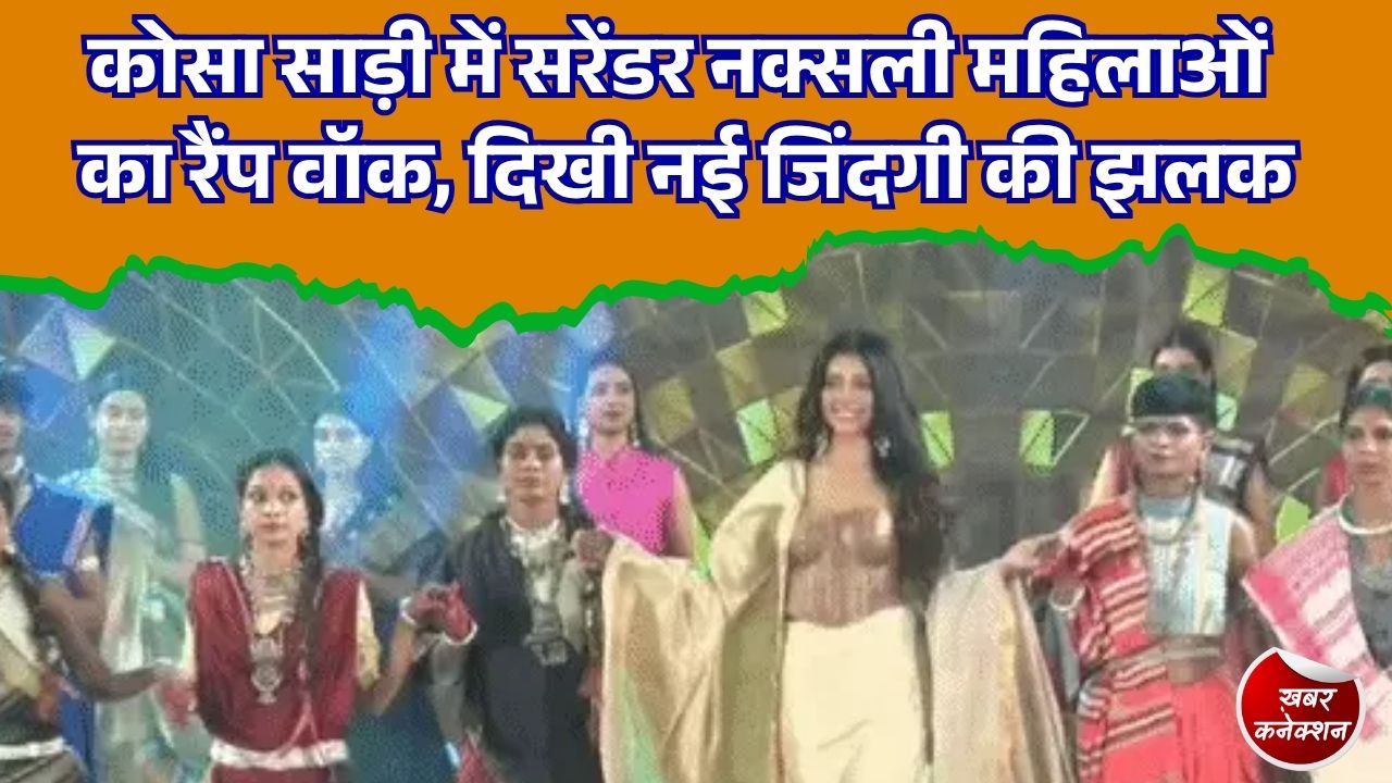 CG News: रायपुर में सरेंडर नक्सली महिलाओं ने किया रैंप वॉक, बंदूक छोड़ थामा हुनर और आत्मनिर्भरता का रास्ता