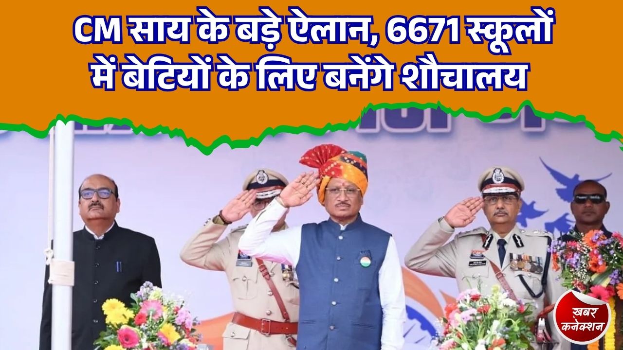 CG News: स्वतंत्रता दिवस पर CM साय का बड़ा संदेश, बेटी से लेकर बस्तर विकास तक कई अहम घोषणाएं