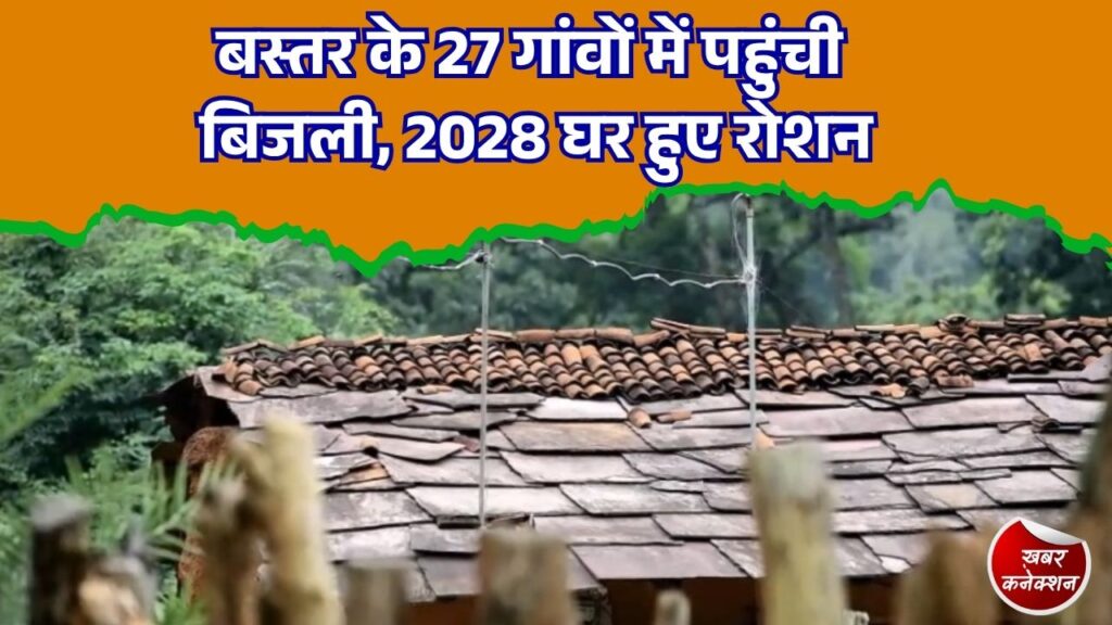 CG News: नक्सल प्रभावित इलाकों में विकास की नई रोशनी, 27 गांवों के 2028 घर ग्रिड बिजली से जुड़े