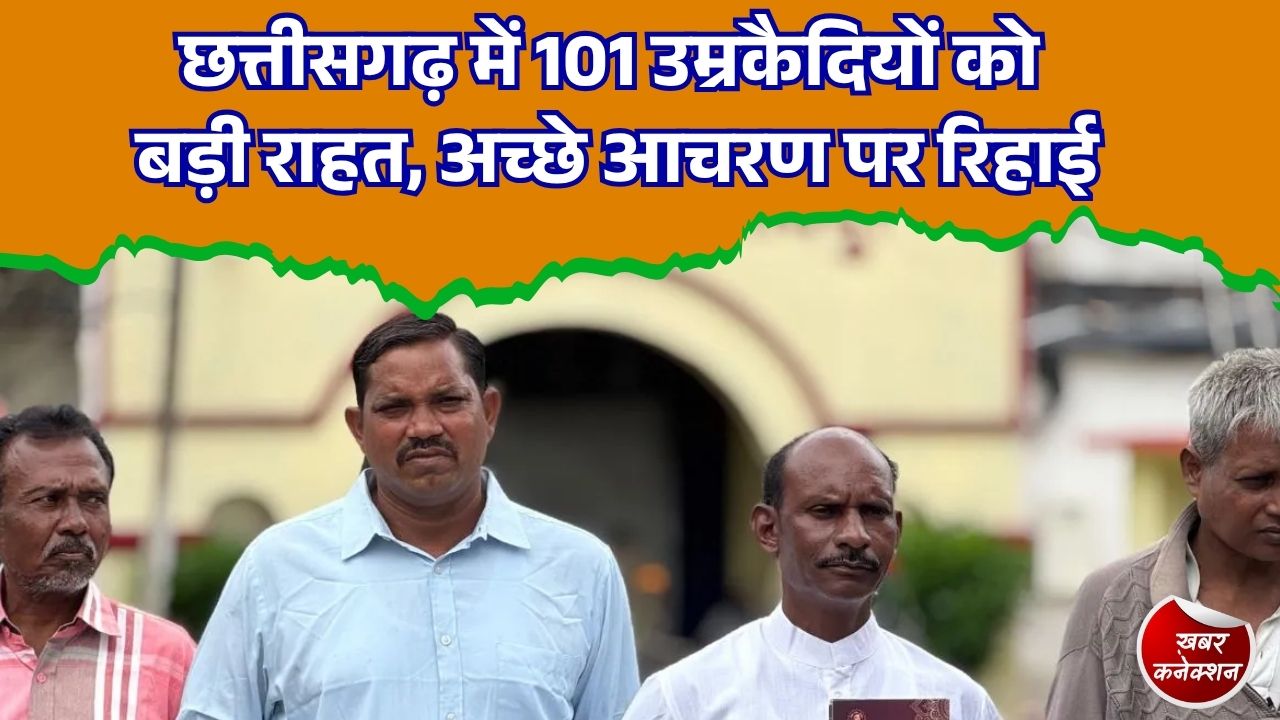 CG News: स्वतंत्रता दिवस पर 101 उम्रकैदियों को राहत, पांच केंद्रीय जेलों से समय से पहले होंगे रिहा