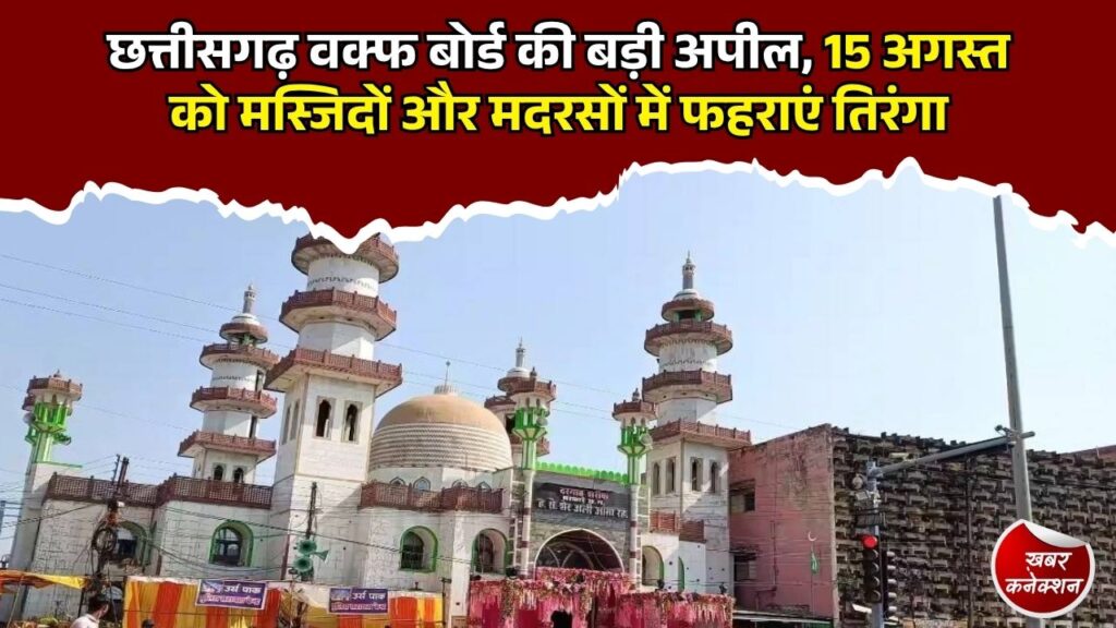 CG News: 15 अगस्त पर मस्जिद, मदरसे और दरगाहों में फहरेगा तिरंगा, वक्फ बोर्ड ने जारी किए निर्देश