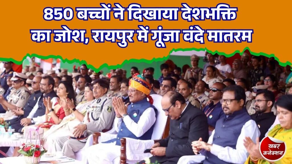 CG News: रायपुर में 850 विद्यार्थियों की शानदार प्रस्तुति, लोककला और देशभक्ति से सजा स्वतंत्रता दिवस समारोह