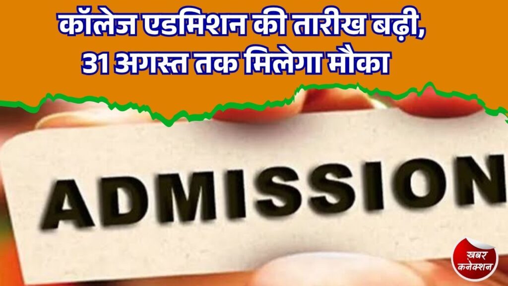 CG News: महाविद्यालयों और विश्वविद्यालयों में प्रवेश की अंतिम तिथि बढ़ी, अब पहले आओ पहले पाओ के आधार पर मिलेगा एडमिशन