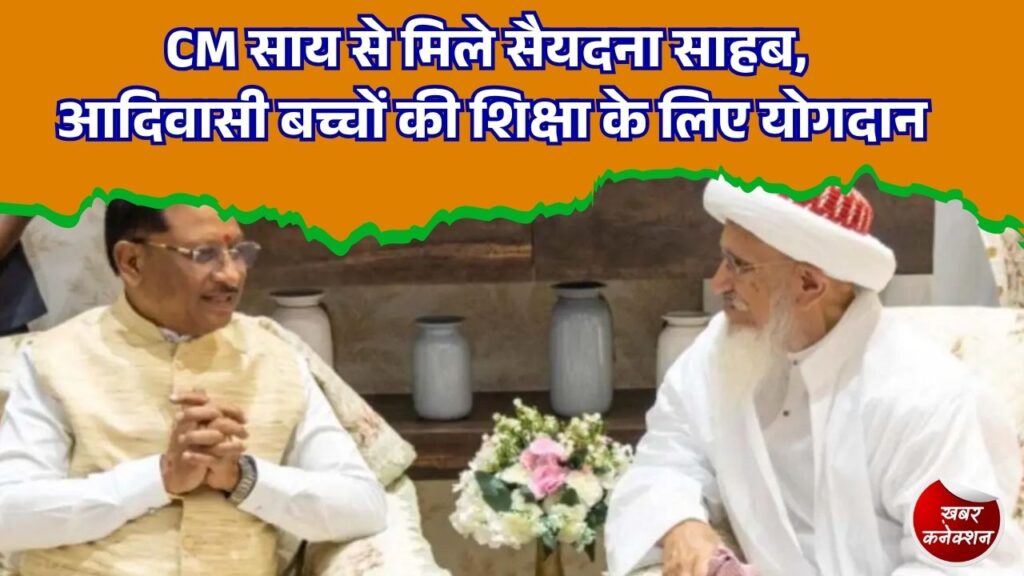 CG News: रायपुर में CM साय और सैयदना मुफद्दल सैफुद्दीन साहब की मुलाकात, बोहरा समुदाय के योगदान की सराहना