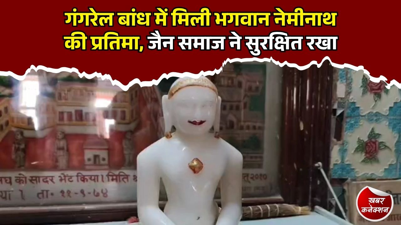 CG News: गंगरेल बांध में मिली 37 साल पुरानी भगवान नेमीनाथ की मूर्ति, जानिए पूरा मामला