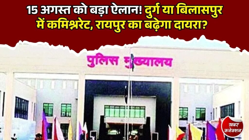 CG News: छत्तीसगढ़ में पुलिसिंग को लेकर बड़ा फैसला संभव, दुर्ग या बिलासपुर में कमिश्नरेट पर नजर