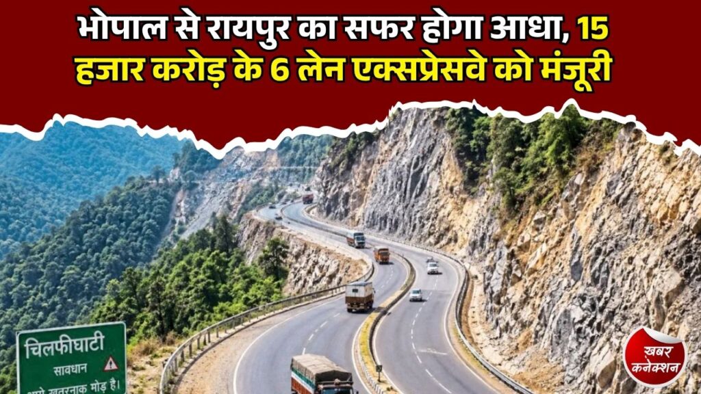 CG News: MP-CG को बड़ी सौगात, 15 हजार करोड़ से बनेगा 6 लेन एक्सप्रेसवे, सफर होगा आसान