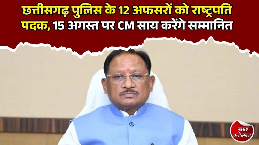 CG News: 15 अगस्त पर छत्तीसगढ़ पुलिस के 12 अधिकारी-कर्मचारी होंगे सम्मानित, राष्ट्रपति पदक से मिलेगा सम्मान