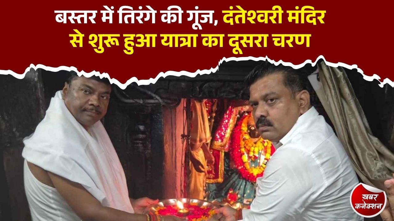 CG News: बस्तर तिरंगा यात्रा 2026, दंतेश्वरी मंदिर में पूजा के बाद नक्सल प्रभावित इलाकों की ओर बढ़ी यात्रा