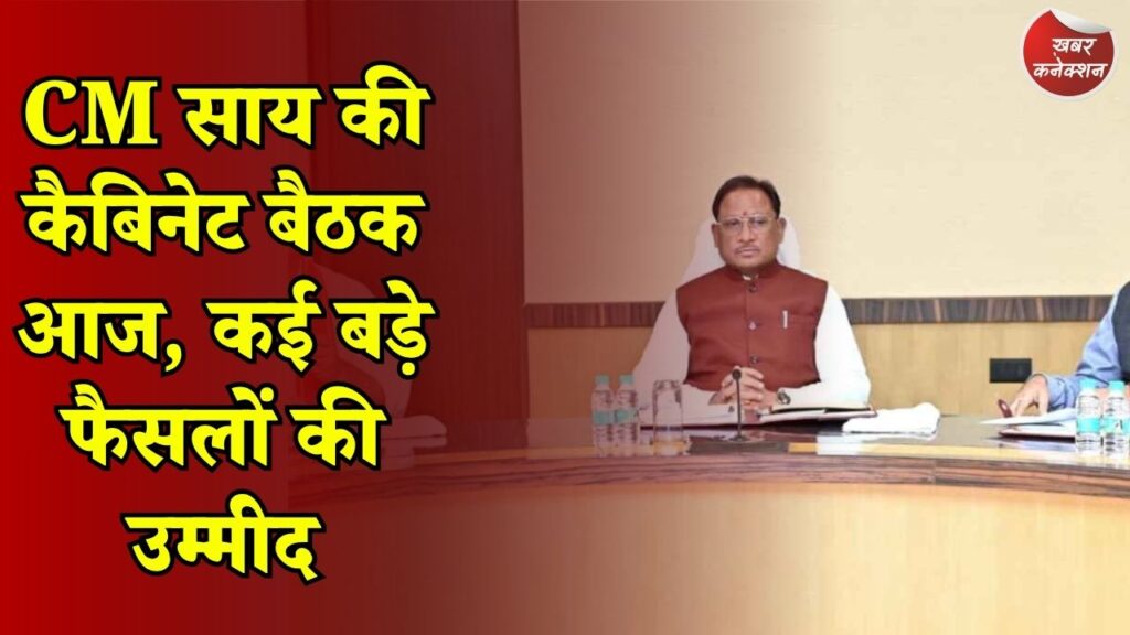 CG News: छत्तीसगढ़ कैबिनेट में विकास और जनहित के मुद्दों पर होगी चर्चा
